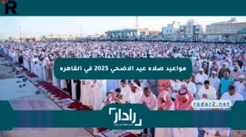 مواعيد صلاة عيد الأضحى 2025 في القاهرة